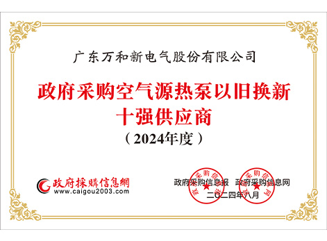 2024年以舊換新十強供應(yīng)商